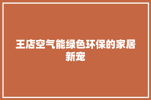 王店空气能绿色环保的家居新宠 汽车维修