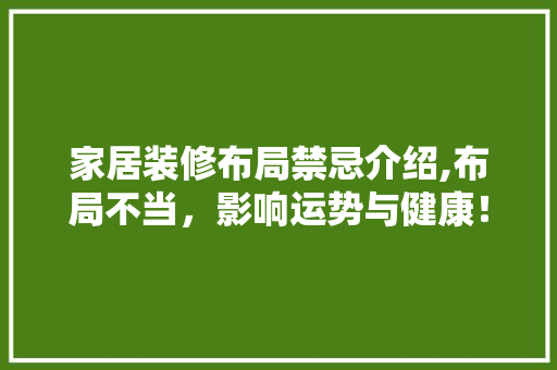 家居装修布局禁忌介绍,布局不当，影响运势与健康！ 家居装修布局禁忌介绍,布局不当，影响运势与健康！ 厨房维修