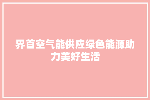 界首空气能供应绿色能源助力美好生活