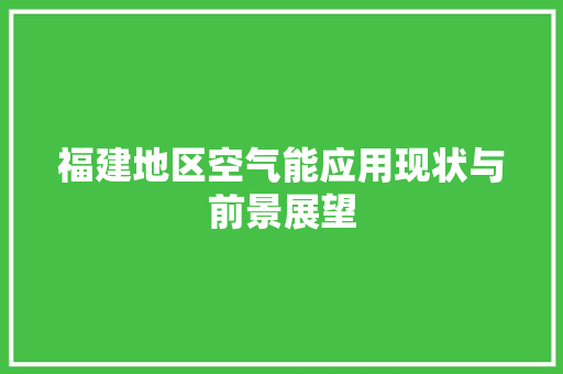 福建地区空气能应用现状与前景展望 厨房维修
