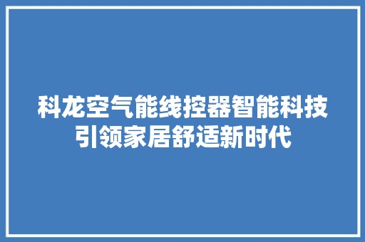 科龙空气能线控器智能科技引领家居舒适新时代