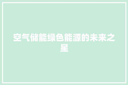 空气储能绿色能源的未来之星 家电维修