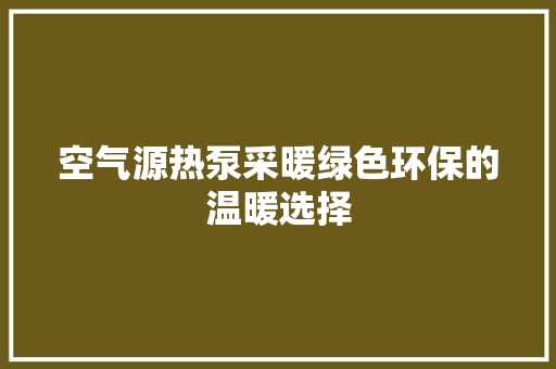空气源热泵采暖绿色环保的温暖选择 墙体维修