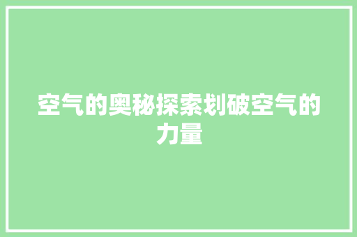 空气的奥秘探索划破空气的力量
