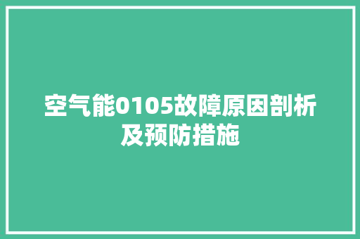 空气能0105故障原因剖析及预防措施 汽车维修