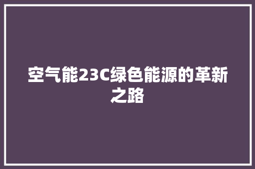 空气能23C绿色能源的革新之路 墙体维修
