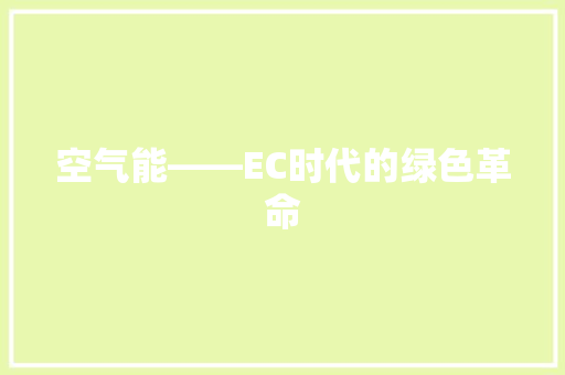 空气能——EC时代的绿色革命 综合便民