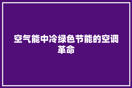 空气能中冷绿色节能的空调革命