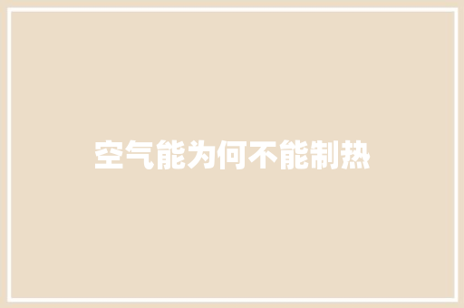 空气能为何不能制热