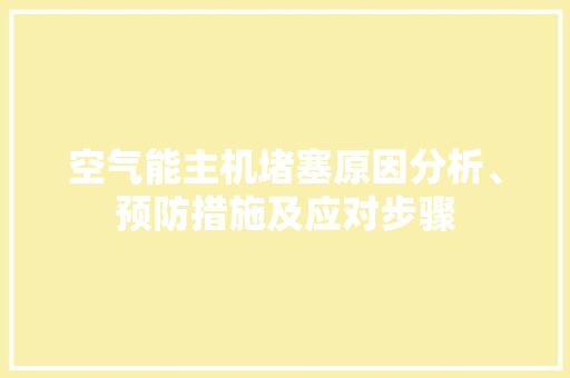 空气能主机堵塞原因分析、预防措施及应对步骤 综合便民