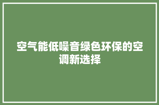 空气能低噪音绿色环保的空调新选择 墙体维修