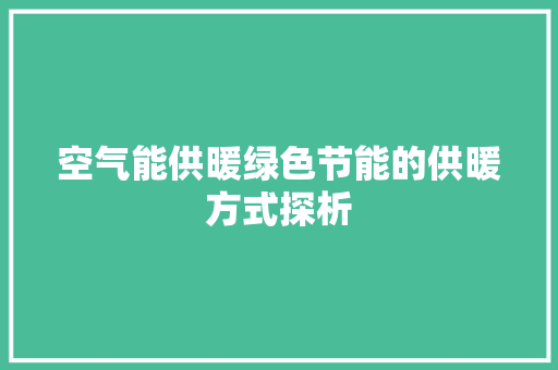 空气能供暖绿色节能的供暖方式探析 墙体维修