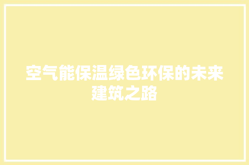 空气能保温绿色环保的未来建筑之路 综合便民