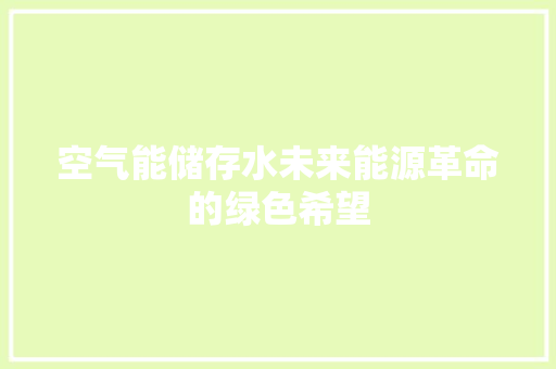 空气能储存水未来能源革命的绿色希望 汽车维修