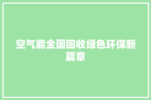 空气能全国回收绿色环保新篇章 墙体维修