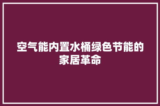 空气能内置水桶绿色节能的家居革命 墙体维修