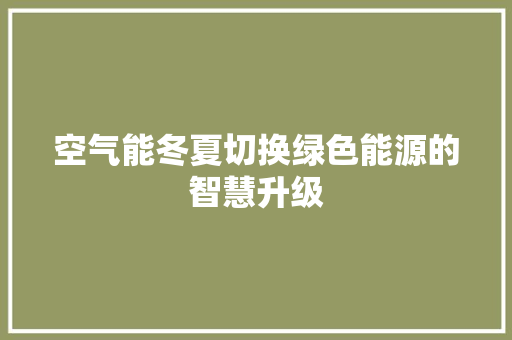 空气能冬夏切换绿色能源的智慧升级 综合便民
