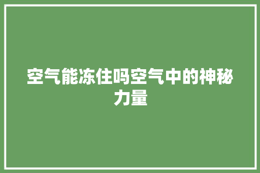 空气能冻住吗空气中的神秘力量 墙体维修