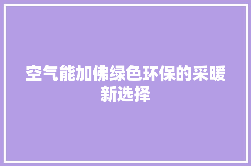 空气能加佛绿色环保的采暖新选择 墙体维修