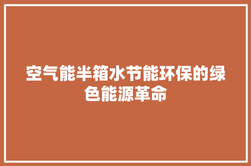 空气能半箱水节能环保的绿色能源革命 厨房维修