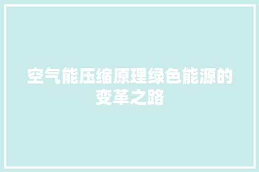 空气能压缩原理绿色能源的变革之路 家电维修