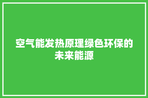 空气能发热原理绿色环保的未来能源 家电维修