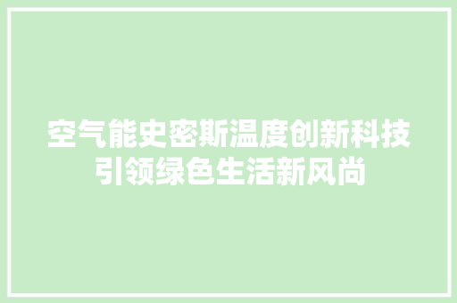 空气能史密斯温度创新科技引领绿色生活新风尚 墙体维修