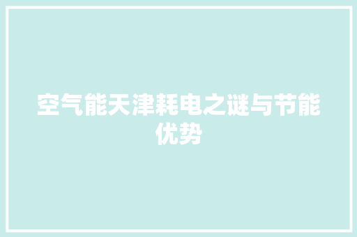 空气能天津耗电之谜与节能优势 家电维修