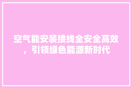 空气能安装接线全安全高效，引领绿色能源新时代 墙体维修