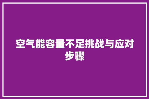 空气能容量不足挑战与应对步骤 汽车维修