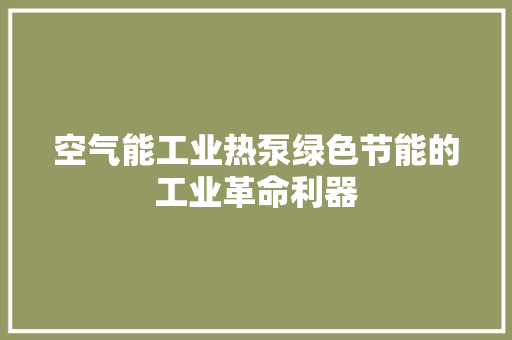 空气能工业热泵绿色节能的工业革命利器 汽车维修
