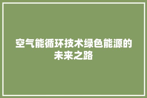空气能循环技术绿色能源的未来之路