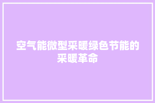空气能微型采暖绿色节能的采暖革命