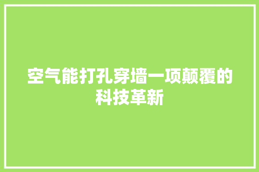 空气能打孔穿墙一项颠覆的科技革新