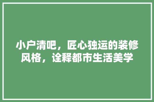 小户清吧，匠心独运的装修风格，诠释都市生活美学 小户清吧，匠心独运的装修风格，诠释都市生活美学 厨房维修