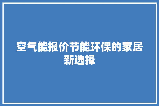 空气能报价节能环保的家居新选择 墙体维修