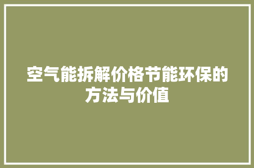 空气能拆解价格节能环保的方法与价值 厨房维修