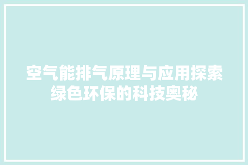 空气能排气原理与应用探索绿色环保的科技奥秘