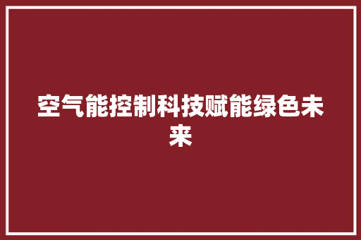空气能控制科技赋能绿色未来 综合便民