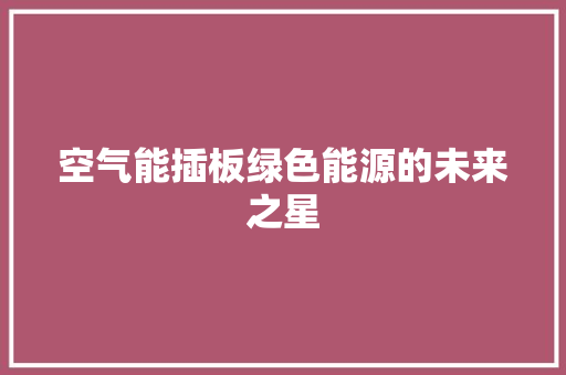 空气能插板绿色能源的未来之星 厨房维修