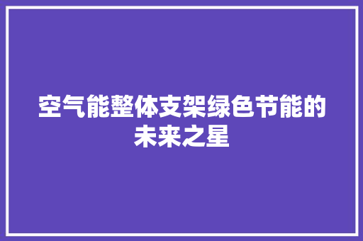 空气能整体支架绿色节能的未来之星 墙体维修