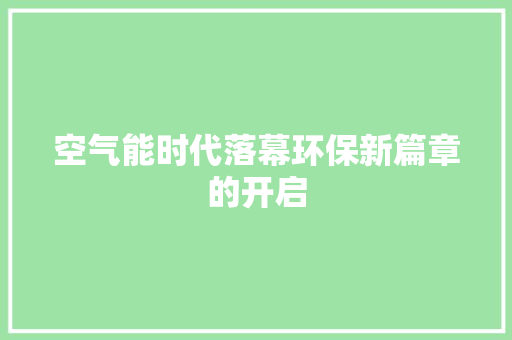 空气能时代落幕环保新篇章的开启 墙体维修