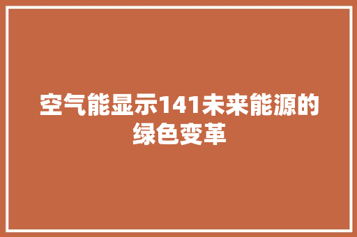 空气能显示141未来能源的绿色变革 汽车维修