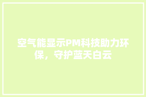 空气能显示PM科技助力环保，守护蓝天白云 汽车维修