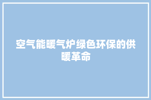 空气能暖气炉绿色环保的供暖革命 墙体维修