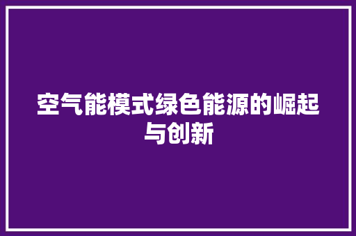 空气能模式绿色能源的崛起与创新