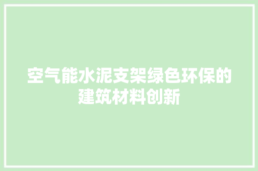 空气能水泥支架绿色环保的建筑材料创新 厨房维修
