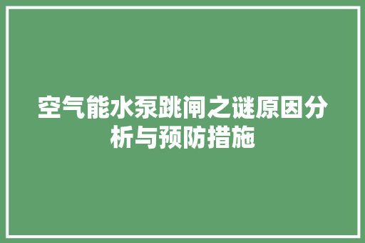 空气能水泵跳闸之谜原因分析与预防措施 家电维修