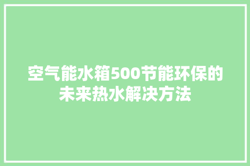 空气能水箱500节能环保的未来热水解决方法 墙体维修