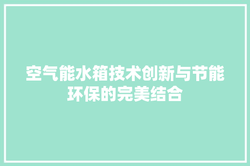 空气能水箱技术创新与节能环保的完美结合 综合便民